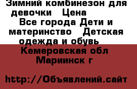 Зимний комбинезон для девочки › Цена ­ 2 000 - Все города Дети и материнство » Детская одежда и обувь   . Кемеровская обл.,Мариинск г.